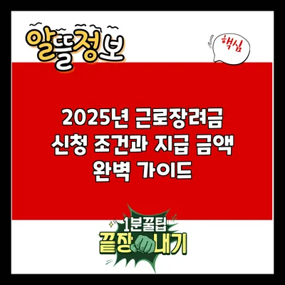2025년 근로장려금 신청 조건과 지급 금액 완벽 가이드