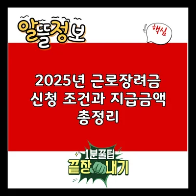 2025년 근로장려금 신청 조건과 지급금액 총정리