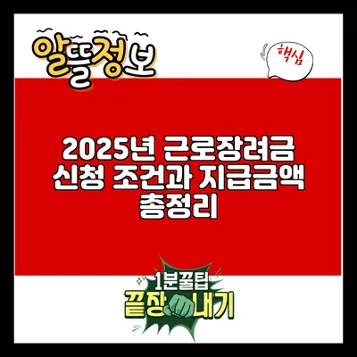 2025년 근로장려금 신청 조건과 지급금액 총정리