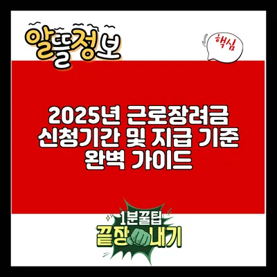 2025년 근로장려금 신청기간 및 지급 기준 완벽 가이드