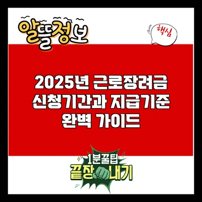 2025년 근로장려금 신청기간과 지급기준 완벽 가이드