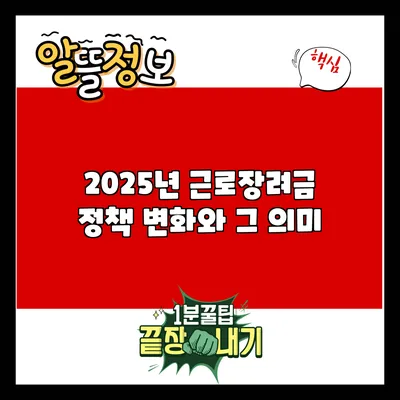 2025년 근로장려금 정책 변화와 그 의미