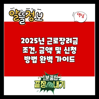 2025년 근로장려금: 조건, 금액 및 신청 방법 완벽 가이드