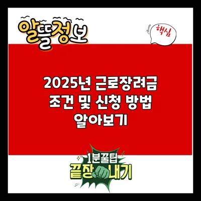 2025년 근로장려금 조건 및 신청 방법 알아보기