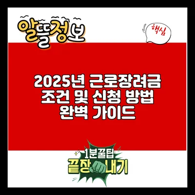 2025년 근로장려금 조건 및 신청 방법 완벽 가이드