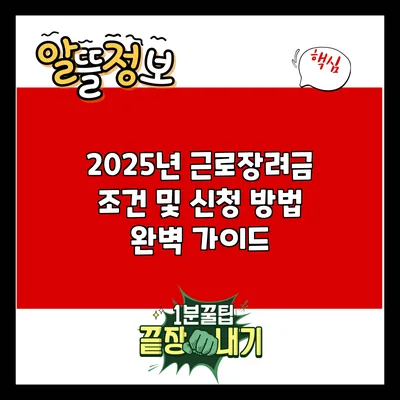 2025년 근로장려금 조건 및 신청 방법 완벽 가이드