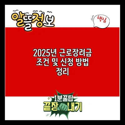 2025년 근로장려금 조건 및 신청 방법 정리