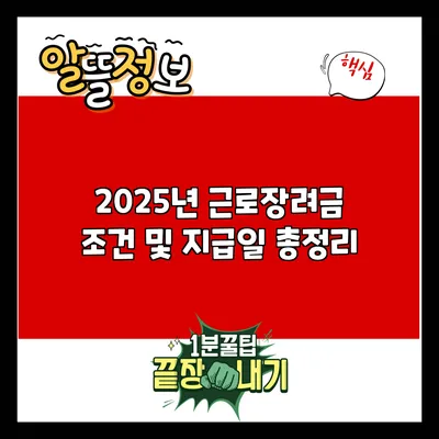 2025년 근로장려금 조건 및 지급일 총정리