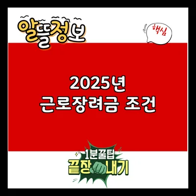2025년 근로장려금: 조건