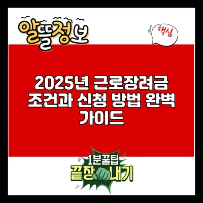 2025년 근로장려금 조건과 신청 방법 완벽 가이드