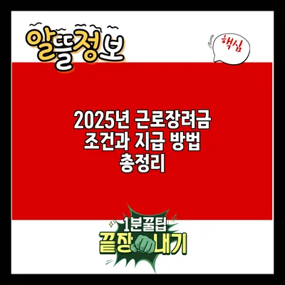 2025년 근로장려금 조건과 지급 방법 총정리