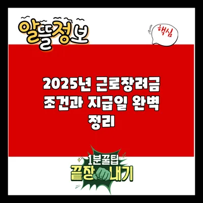 2025년 근로장려금 조건과 지급일 완벽 정리