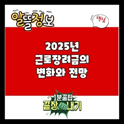 2025년 근로장려금의 변화와 전망
