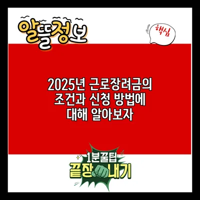 2025년 근로장려금의 조건과 신청 방법에 대해 알아보자