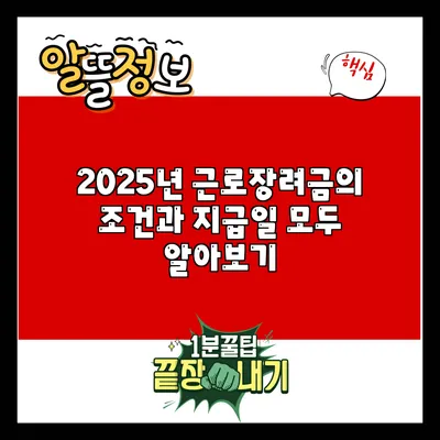 2025년 근로장려금의 조건과 지급일 모두 알아보기