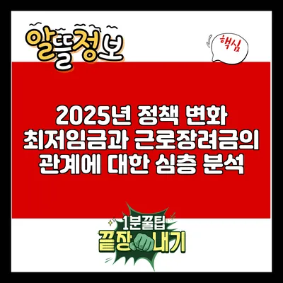 2025년 정책 변화: 최저임금과 근로장려금의 관계에 대한 심층 분석