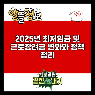 2025년 최저임금 및 근로장려금 변화와 정책 정리