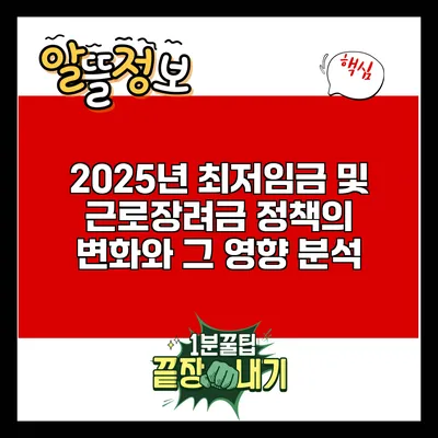 2025년 최저임금 및 근로장려금 정책의 변화와 그 영향 분석