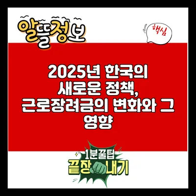 2025년 한국의 새로운 정책, 근로장려금의 변화와 그 영향