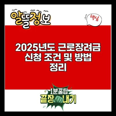 2025년도 근로장려금 신청 조건 및 방법 정리