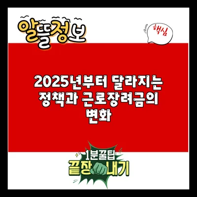 2025년부터 달라지는 정책과 근로장려금의 변화