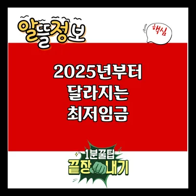 2025년부터 달라지는 최저임금