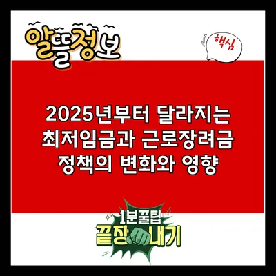 2025년부터 달라지는 최저임금과 근로장려금 정책의 변화와 영향
