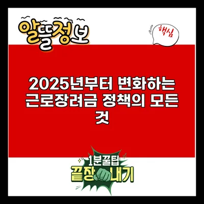 2025년부터 변화하는 근로장려금 정책의 모든 것