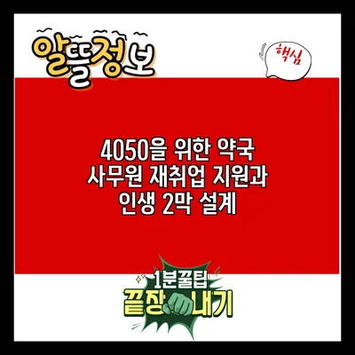 4050을 위한 약국 사무원 재취업 지원과 인생 2막 설계
