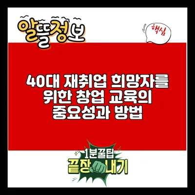 40대 재취업 희망자를 위한 창업 교육의 중요성과 방법