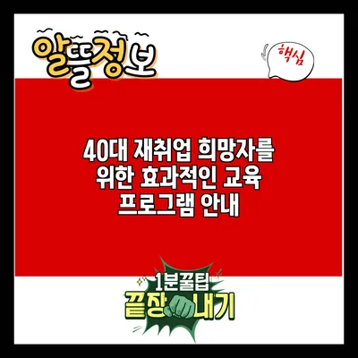 40대 재취업 희망자를 위한 효과적인 교육 프로그램 안내