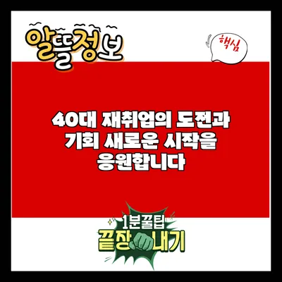 40대 재취업의 도전과 기회: 새로운 시작을 응원합니다