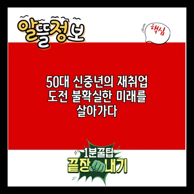 50대 신중년의 재취업 도전: 불확실한 미래를 살아가다