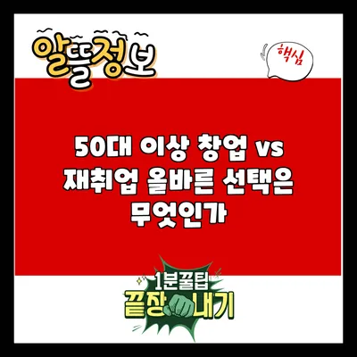 50대 이상 창업 vs 재취업: 올바른 선택은 무엇인가?