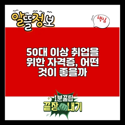 50대 이상 취업을 위한 자격증, 어떤 것이 좋을까?