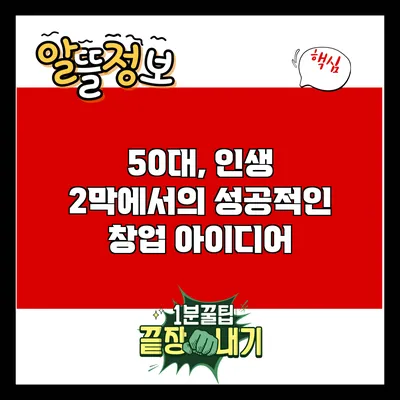 50대, 인생 2막에서의 성공적인 창업 아이디어