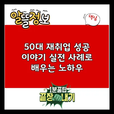 50대 재취업 성공 이야기: 실전 사례로 배우는 노하우