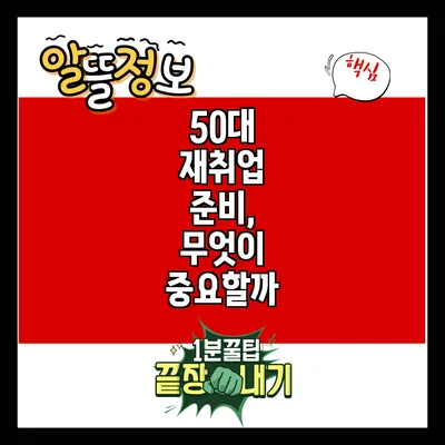 50대 재취업 준비, 무엇이 중요할까?