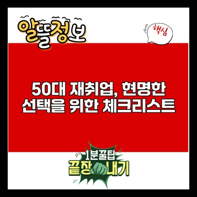 50대 재취업, 현명한 선택을 위한 체크리스트