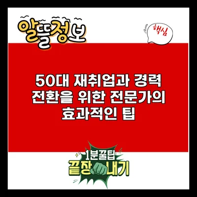 50대 재취업과 경력 전환을 위한 전문가의 효과적인 팁