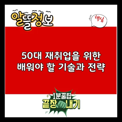 50대 재취업을 위한 배워야 할 기술과 전략