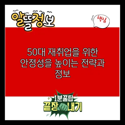 50대 재취업을 위한 안정성을 높이는 전략과 정보
