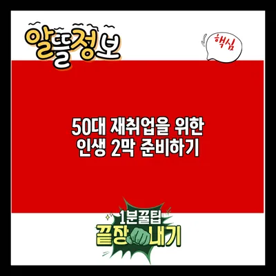 50대 재취업을 위한 인생 2막 준비하기