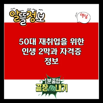 50대 재취업을 위한 인생 2막과 자격증 정보