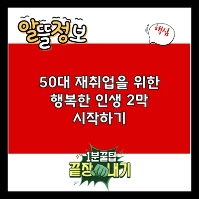 50대 재취업을 위한 행복한 인생 2막 시작하기