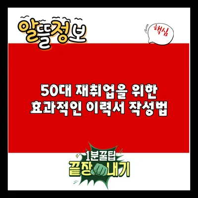 50대 재취업을 위한 효과적인 이력서 작성법