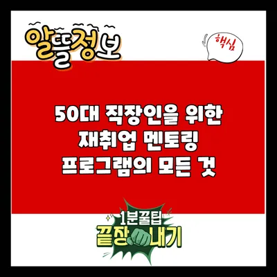 50대 직장인을 위한 재취업 멘토링 프로그램의 모든 것