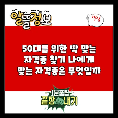50대를 위한 딱 맞는 자격증 찾기: 나에게 맞는 자격증은 무엇일까?