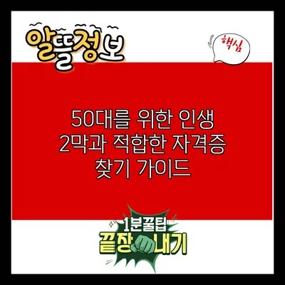 50대를 위한 인생 2막과 적합한 자격증 찾기 가이드