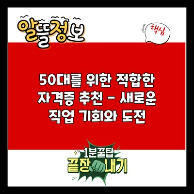 50대를 위한 적합한 자격증 추천 - 새로운 직업 기회와 도전
